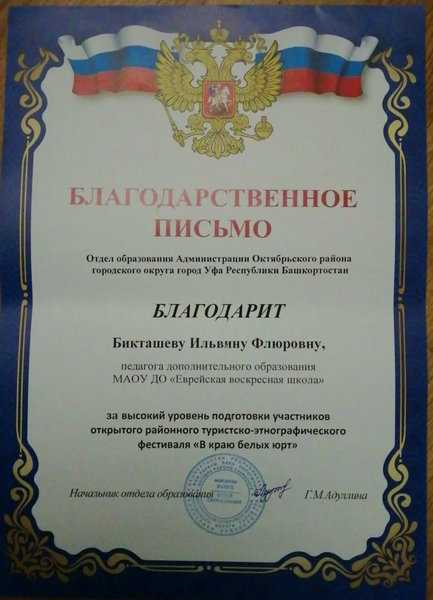 Благодарственное письмо Бикташевой Ильвине Флюровне