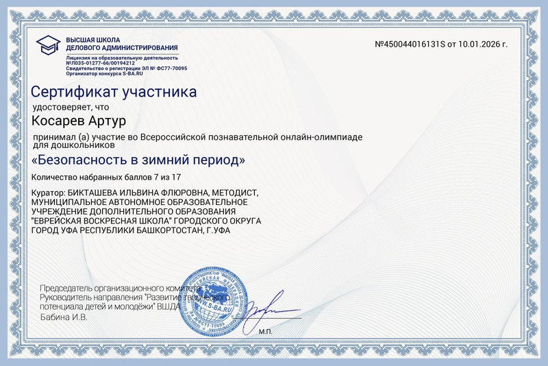 Онлайн-олимпиада для дошкольников «Безопасность в зимний период»